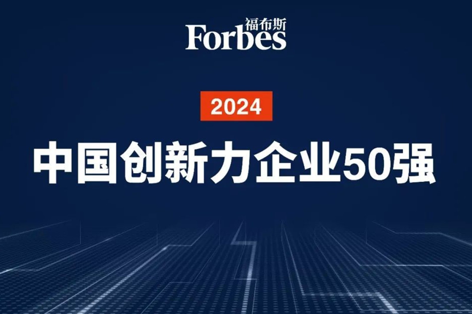 連續兩年！智元機器人再次榮膺2024福布斯中國創新力企業50強